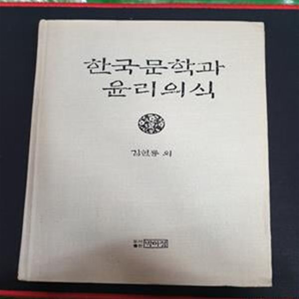 한국문학과 윤리의식 