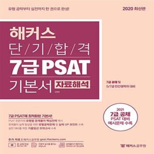 해커스 단기합격 7급 PSAT 기본서 자료해석 (7급 공채 및 5/7급 민간경력자 대비 l 2021 7급 공채 PSAT 대비 예시문제 수록 l 기출엄선 모의고사 수록)