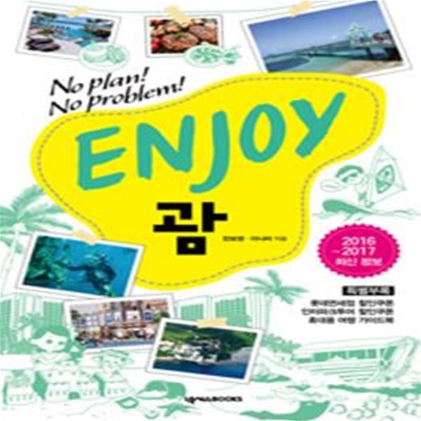 ENJOY 괌 (ENJOY 세계여행 시리즈 31,2016-2017 최신 정보)