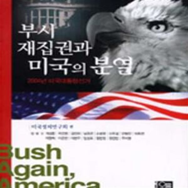 부시 재집권과 미국의 분열 (2004년 미국대통령선거) (초판 2005)