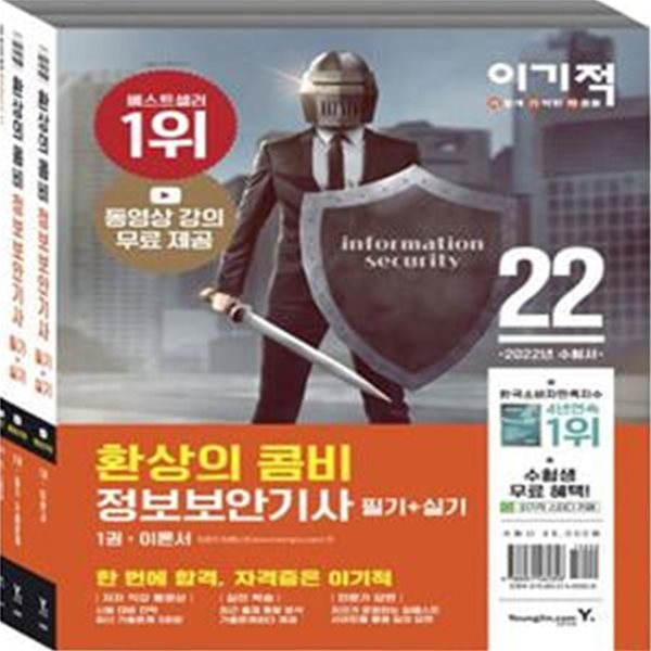 2022 이기적 정보보안기사 필기+실기 환상의 콤비 (동영상 강의 무료 제공+한 방에 끝내는 보안 마인드맵)