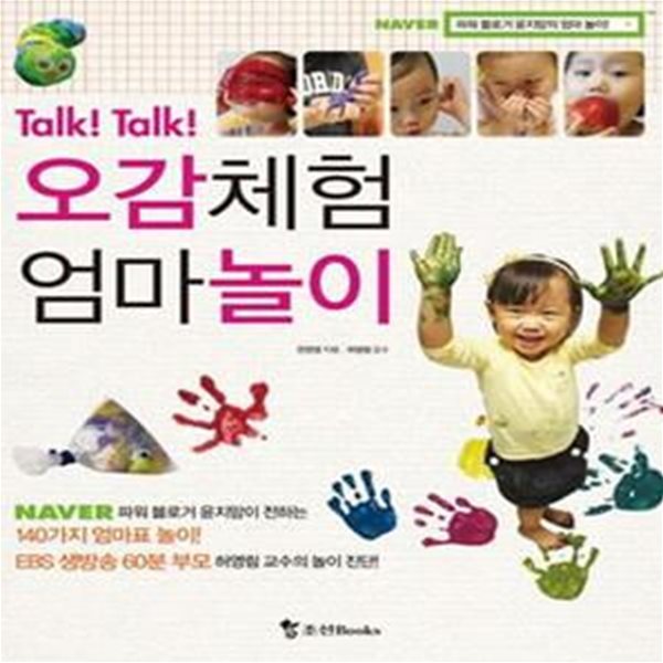 오감체험 엄마놀이 (Talk! Talk!)