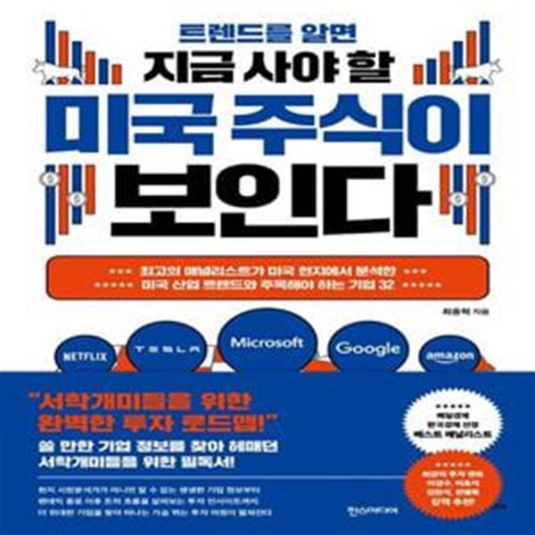 트렌드를 알면 지금 사야 할 미국 주식이 보인다 (최고의애널리스트가미국현지에서분석한미국산업트렌드와주목해야하는기업32)