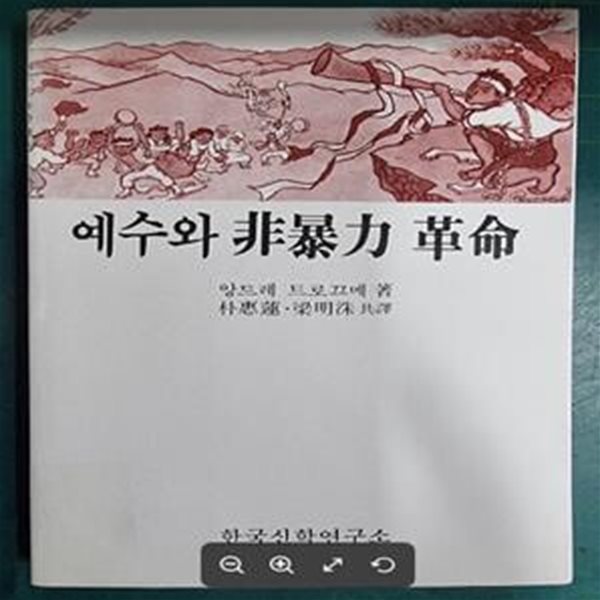 예수와 비폭력 혁명 / 앙드레 트로끄메 저, 박혜련 . 양명수 공역 / 한국신학연구소 [초판본] - 실사진과 설명확인요망