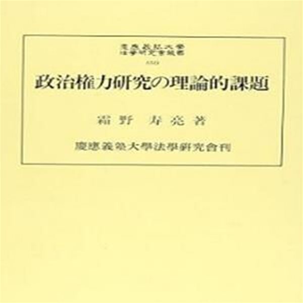 政治?力?究の理論的課題 (慶?義塾大?法??究?叢書 51)