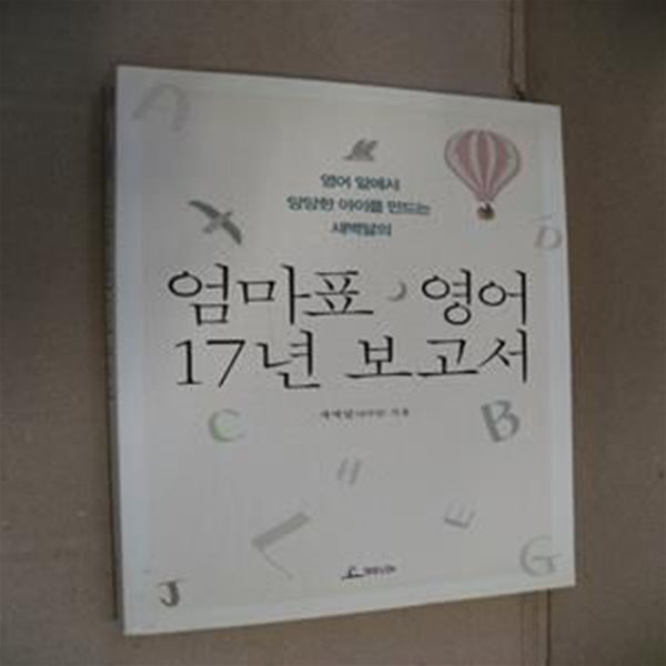 엄마표 영어 17년 보고서 (영어 앞에서 당당한 아이를 만드는 새벽달의)