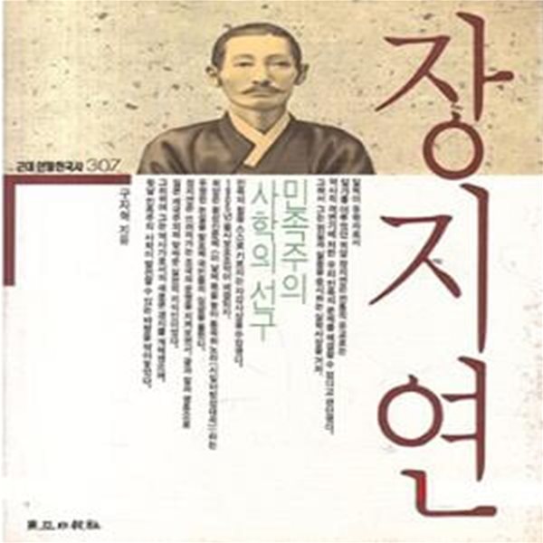 장지연 (민족주의 사학의 선구) (초판 1993)