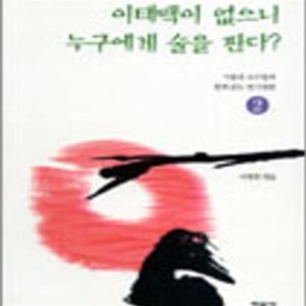 이태백이 없으니 누구에게 술을 판다? (서울대 교수들과 함께 읽는 한시명편 2)