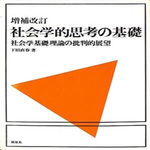 社??的思考の基礎 : 社??基礎理論の批判的展望 (?補改訂)