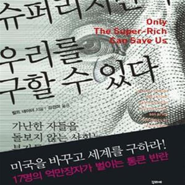 슈퍼리치만이 우리를 구할 수 있다 (거난한 자들을 돌보지 않는 사회는 부자들도 돌볼 수 없다)