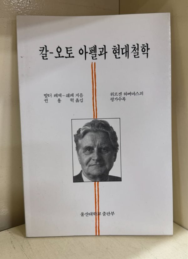 칼-오토 아펠과 현대철학