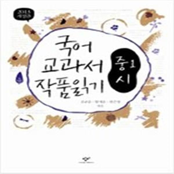 국어 교과서 작품 읽기 중1 시 (2013, 최신판)