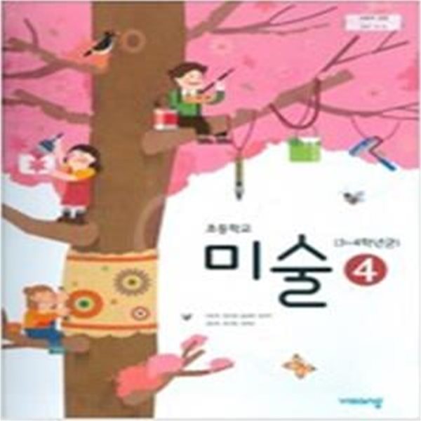 미술(3~4학년군)  4 교과서 (이은적/비상)