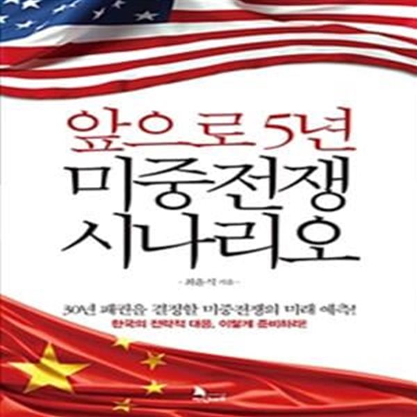 앞으로 5년 미중전쟁 시나리오 (30년 패권을 결정한 미중전쟁의 미래예측)