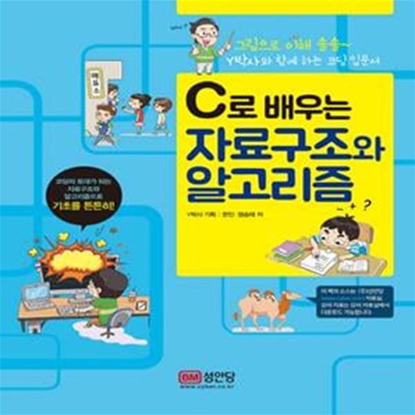 C로 배우는 자료구조와 알고리즘 (그림으로 이해 솔솔~Y박사와 함께 하는 코딩 입문서)