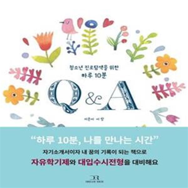 Q&amp;A (청소년 진로탐색을 위한 하루 10분)