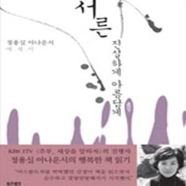 서른, 진실하게 아름답게 - 정용실 아나운서 에세이