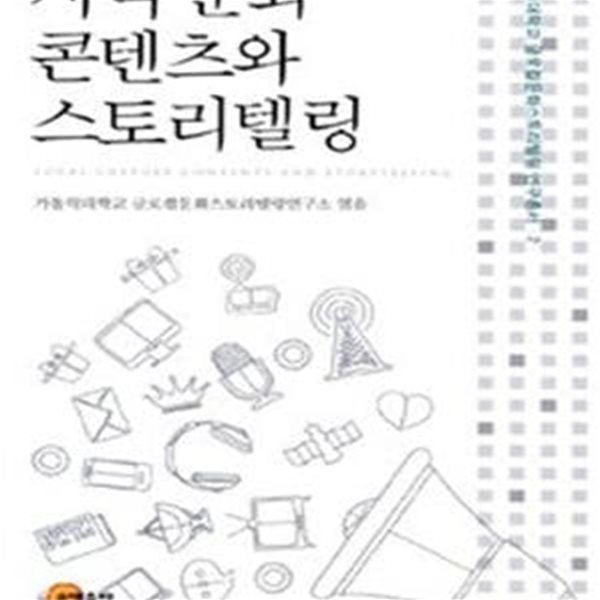 지역 문화 콘텐츠와 스토리텔링 (초판 2016)