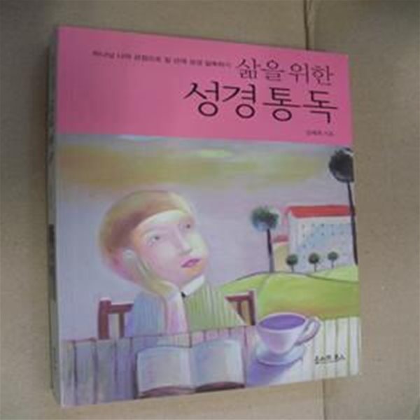 삶을 위한 성경 통독 (하나님 나라 관점으로 일 년에 성경 일독하기)