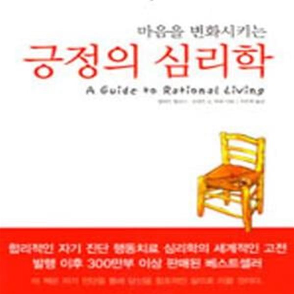 마음을 변화시키는 긍정의 심리학 (창조적인 삶을 위한 자기 진단치료 노트)