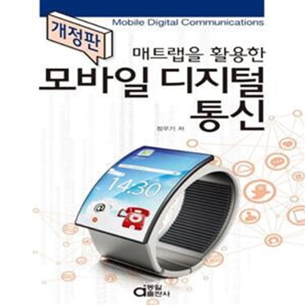 매트랩을 활용한 모바일 디지털통신 (개정판)