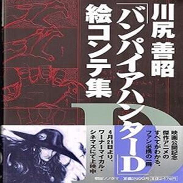 川尻善昭「バンパイアハンタ?D」?コンテ集 (초판 2001)