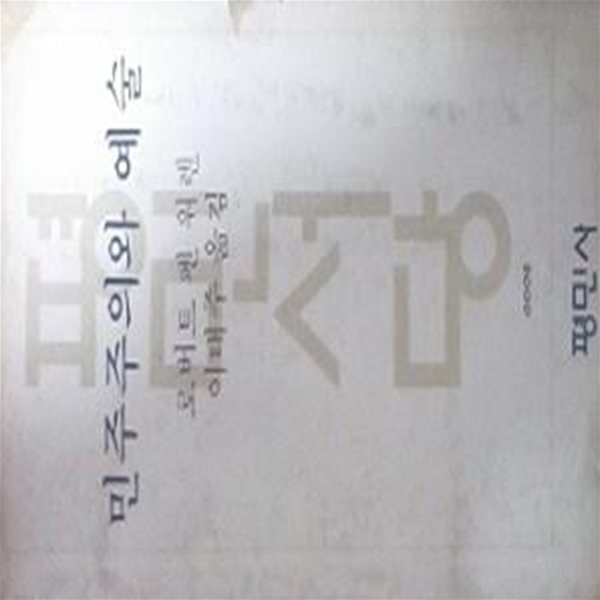 민주주의와 예술 (평민서당 6) (초판 1978)