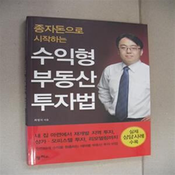 수익형 부동산 투자법 (종자돈으로 시작하는)