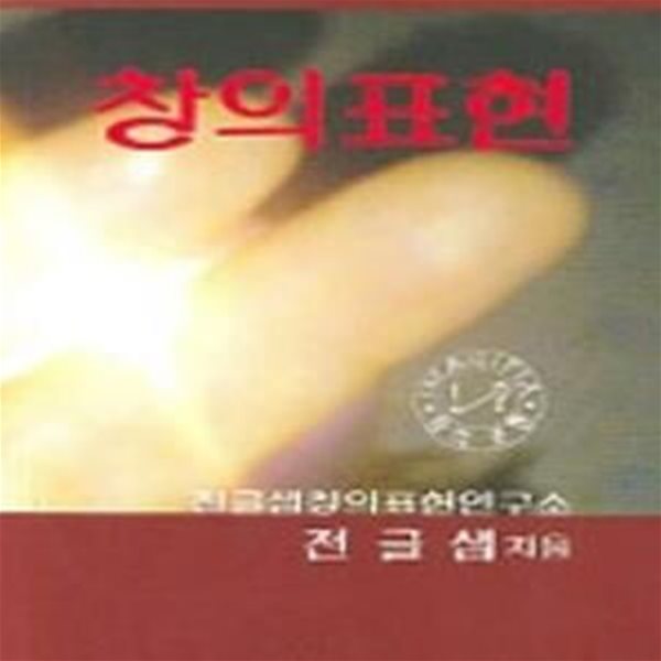 창의표현 (초판 2007)