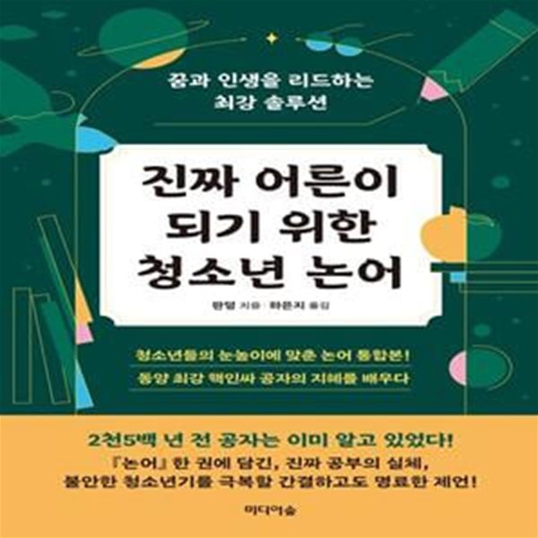 진짜 어른이 되기 위한 청소년 논어 (꿈과 인생을 리드하는 최강 솔루션)