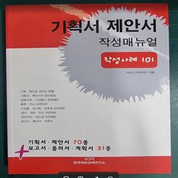 기획서&#183;제안서 작성매뉴얼 필수예문 101 (필수 예문 101)