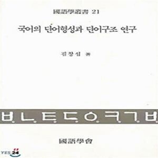 국어의 단어형성과 단어구조 연구 (초판 1996)