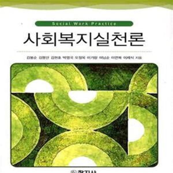 사회복지실천론 (초판 2010)