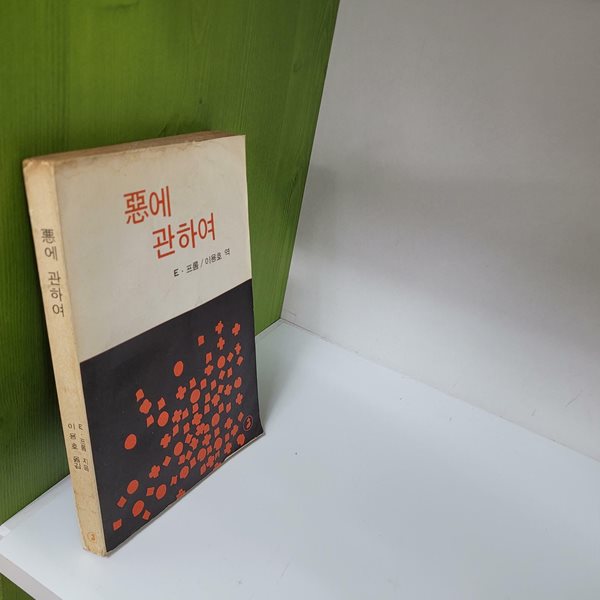 악에 관하여(E.프롬/1974)