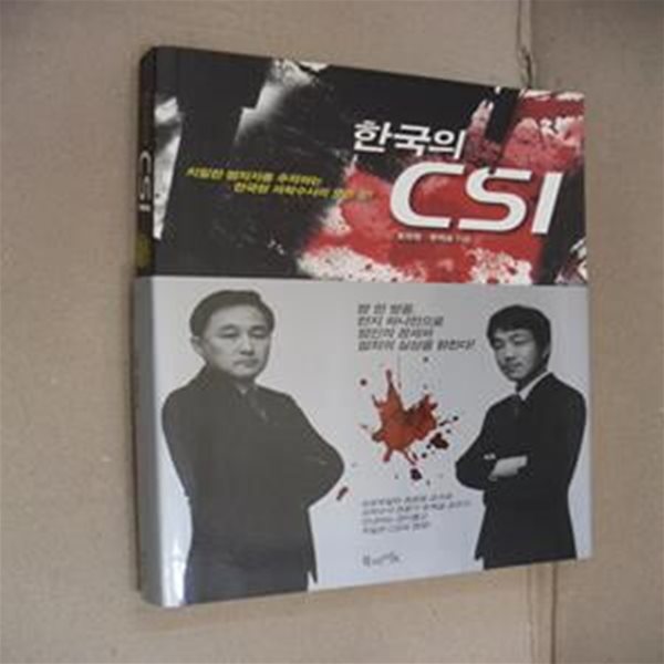 한국의 CSI (치밀한 범죄자를 추적하는 한국형 과학수사의 모든 것)