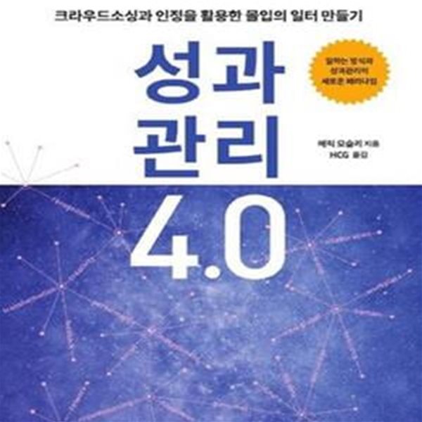 성과관리 4.0 (크라우드소싱과 인정을 활용한 몰입의 일터 만들기)