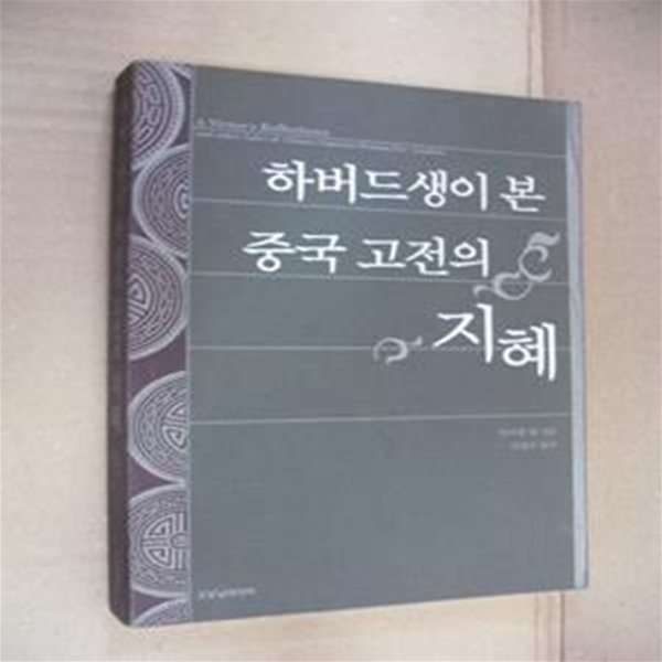 하버드생이 본 중국 고전의 지혜