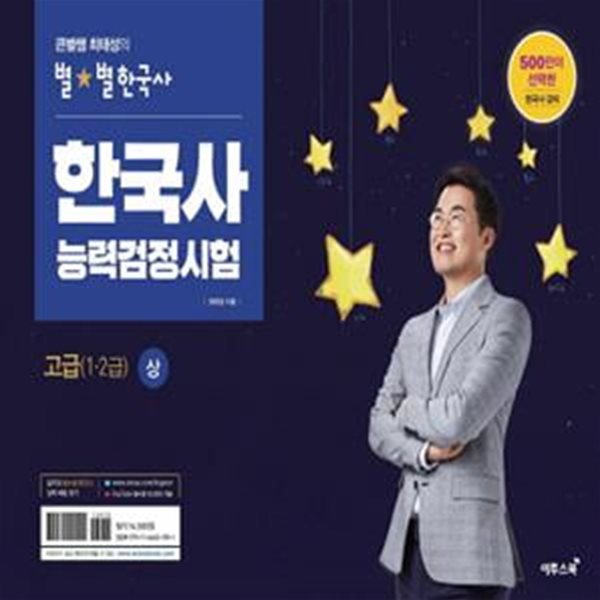 한국사능력검정시험 고급 상, 하  (1,2급) - 전2권