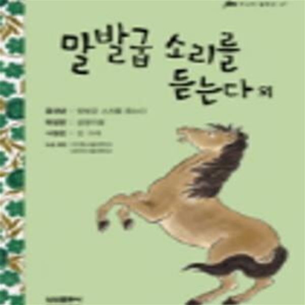 말발굽 소리를 듣는다 외 - 삼성 주니어 필독선 47