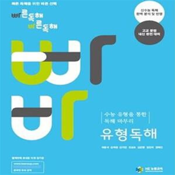 빠른독해 바른독해 유형독해 (신수능 독해 완벽 분석 및 반영, 2014)