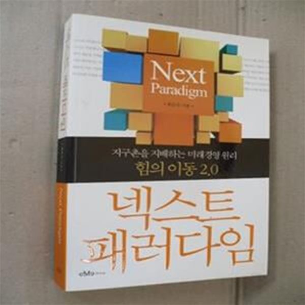 넥스트 패러다임 : 지구촌을 지배하는 미래경영 원리 이동 2.0