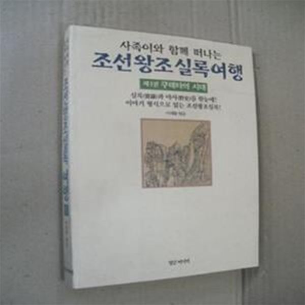 사족이와 함께 떠나는 조선왕조실록여행 1 - 쿠데타의 시대 