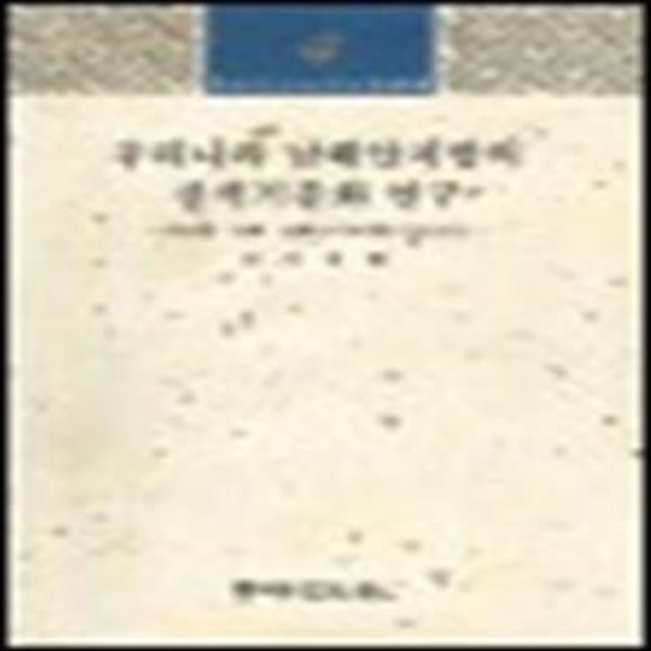 우리나라 남해안지방의 신석기문화 연구 (동삼동.김해.남해도서지방을 중심으로)