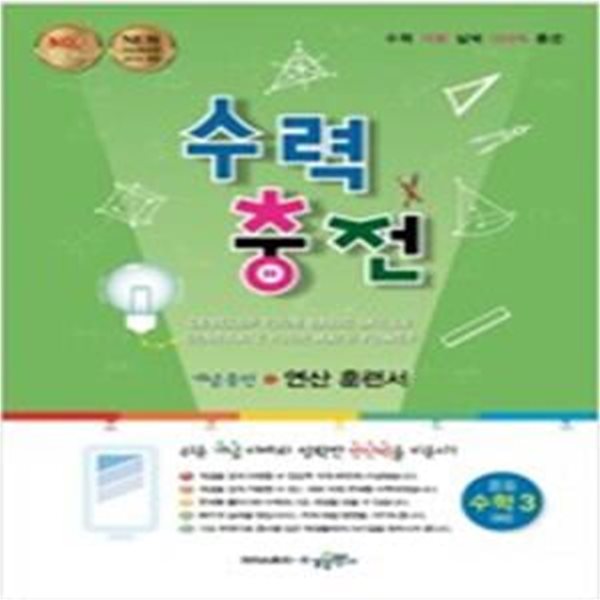 수력 충전 중등 수학 3 (하) **교사용