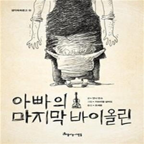 아빠의 마지막 바이올린