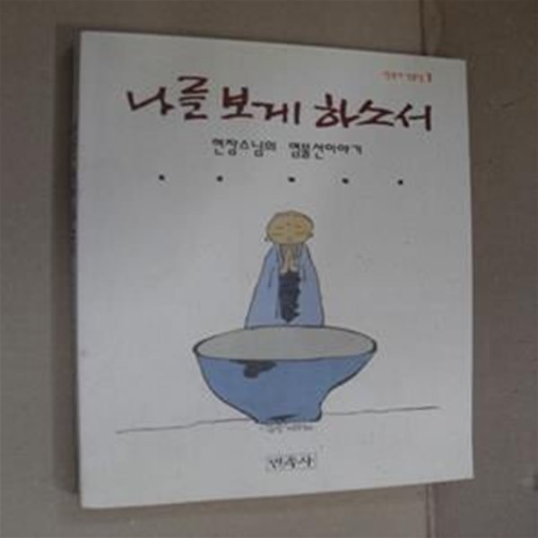 나를 보게 하소서 (현장스님의 염불선이야기)