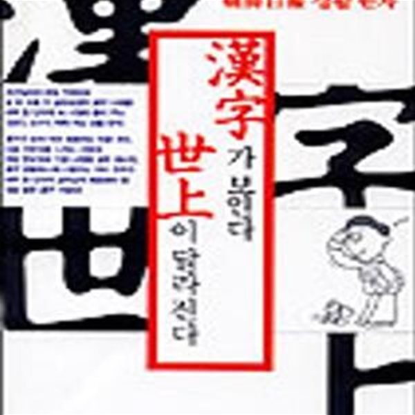 한자가 보인다 세상이 달라진다 (성균관대 전광진 교수의 조선일보 생활 한자)