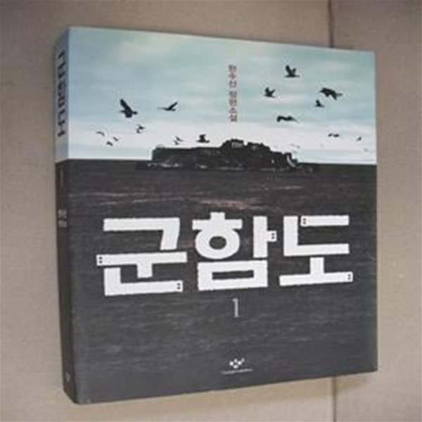 군함도 1 (한수산 장편소설)