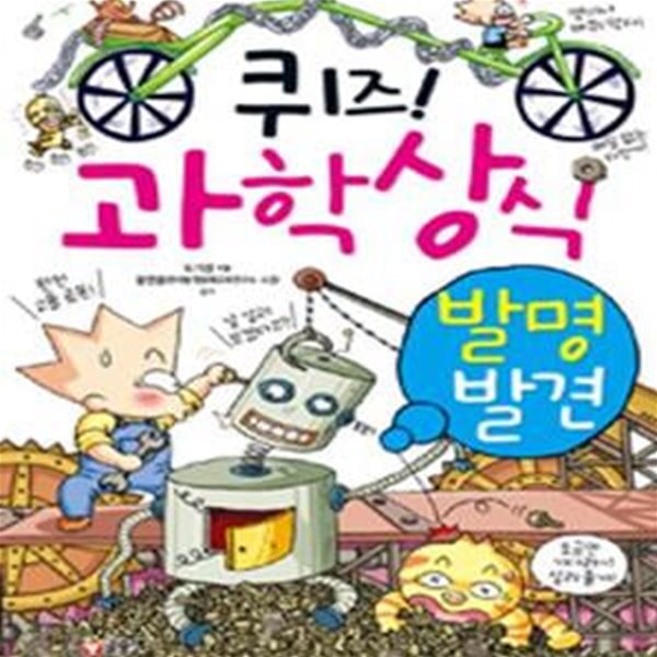 퀴즈! 과학상식  (발명ㆍ발견)