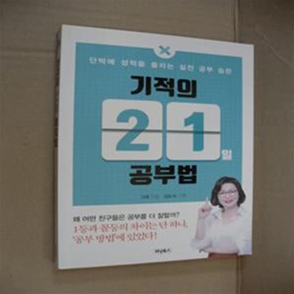 기적의 21일 공부법 (단박에 성적을 올리는 실전 공부 습관)